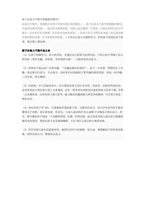孩子注意力不集中的根源在哪里(徐顺琼)