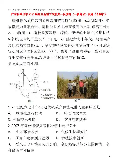 深圳市2020届高三地理下学期第一次调研一模考试试题含解析