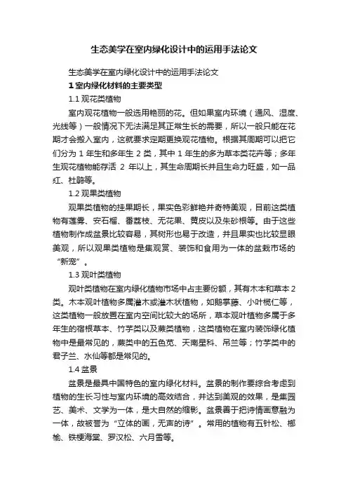生态美学在室内绿化设计中的运用手法论文
