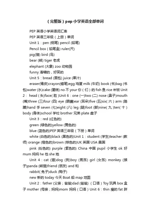 （完整版）pep小学英语全部单词