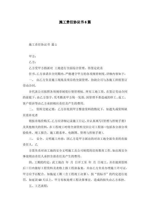施工责任协议书6篇
