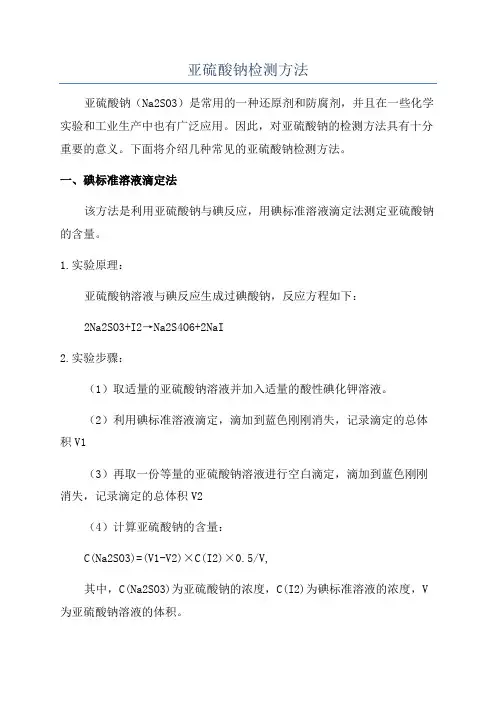 亚硫酸钠检测方法