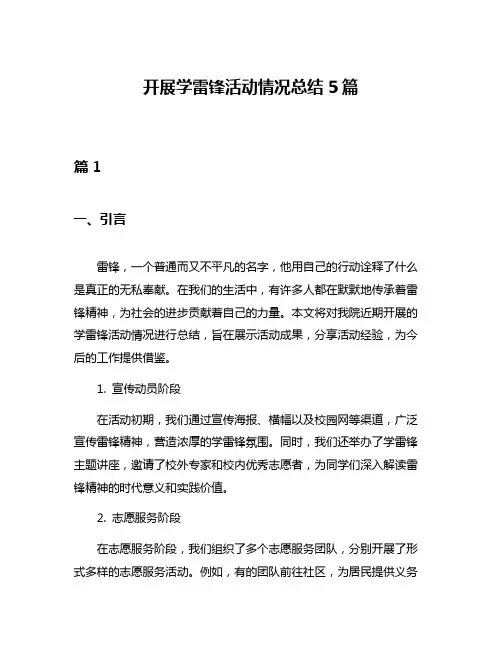 开展学雷锋活动情况总结5篇