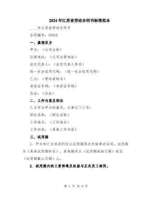 2024年江苏省劳动合同书标准范本