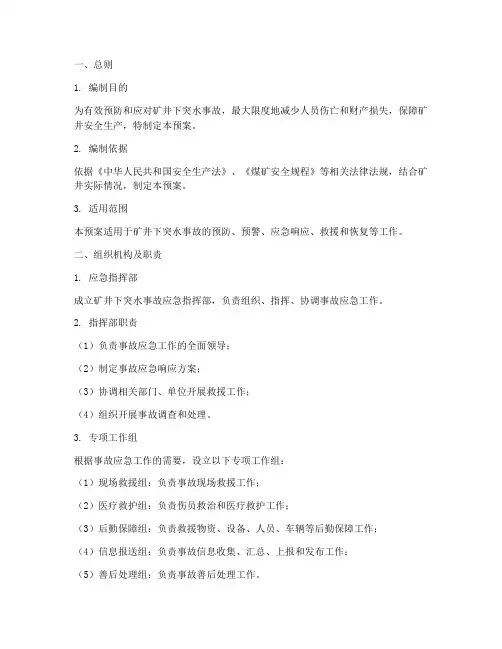 煤矿井下突水应急预案