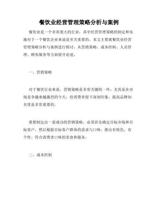 餐饮业经营管理策略分析与案例