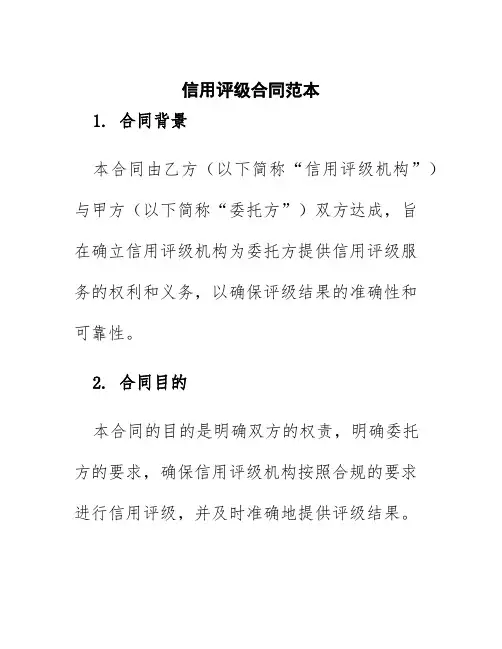 信用评级合同范本