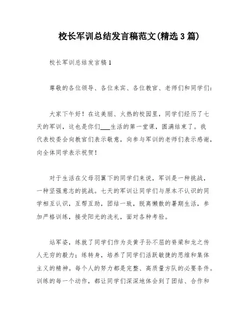 校长军训总结发言稿范文(精选3篇)