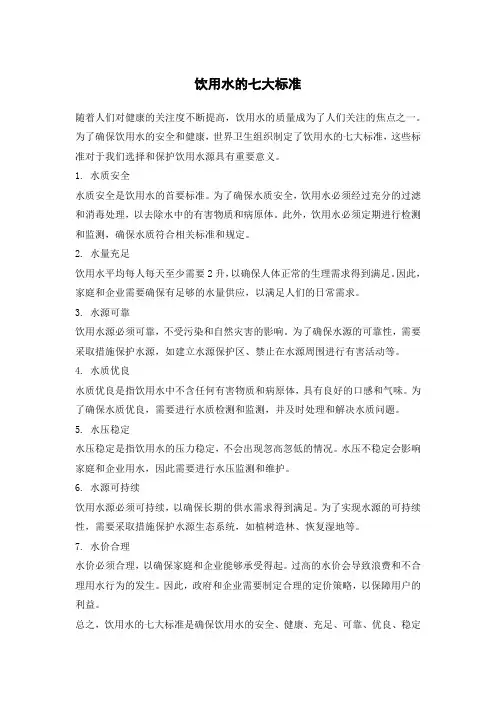 饮用水的七大标准