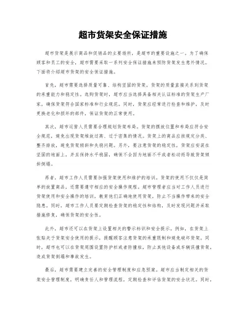 超市货架安全保证措施
