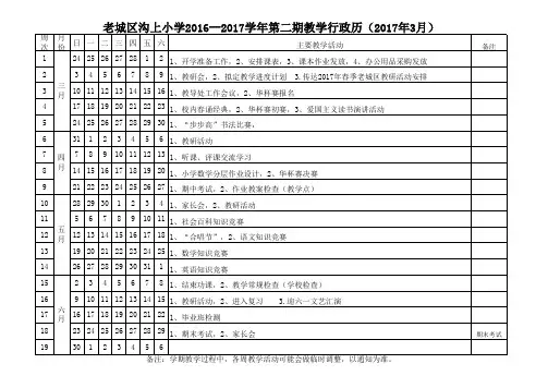 2017年春季教学行政历及教学进度表 - 副本