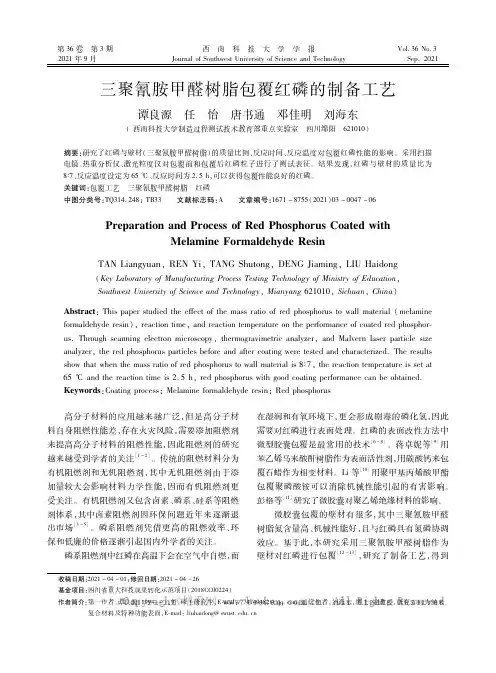 三聚氰胺甲醛树脂包覆红磷的制备工艺