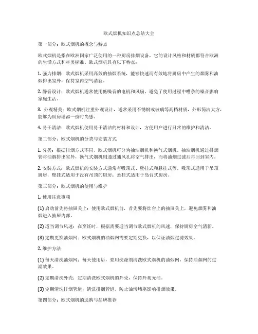 欧式烟机知识点总结大全