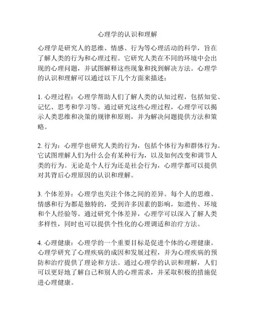 心理学的认识和理解