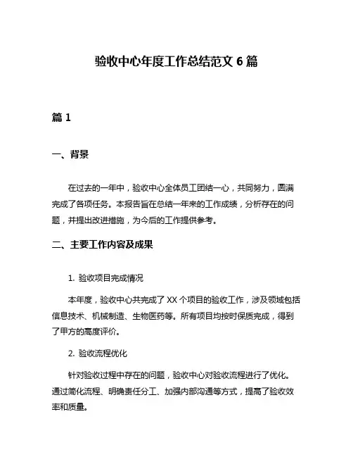 验收中心年度工作总结范文6篇