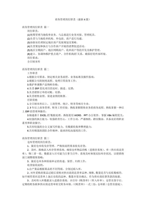商务管理岗位职责(最新4篇)