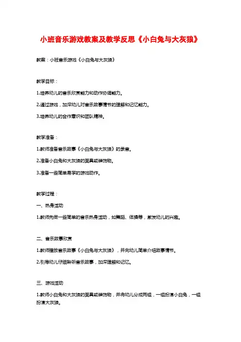小班音乐游戏教案及教学反思《小白兔与大灰狼》