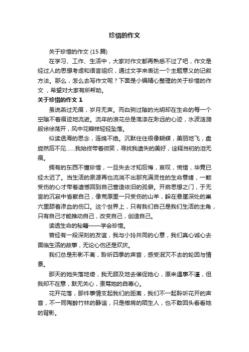 关于珍惜的作文（15篇）