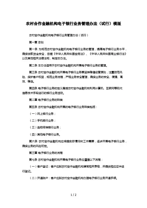 农村合作金融机构电子银行业务管理办法(试行)模版