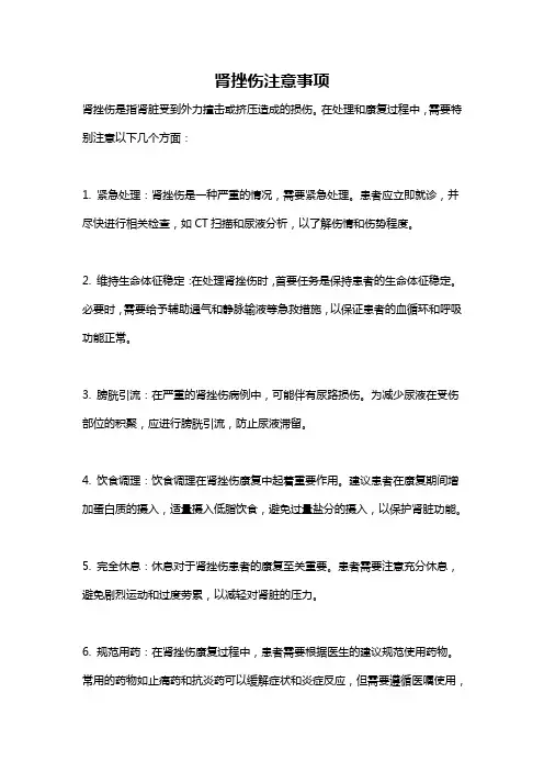 肾挫伤注意事项
