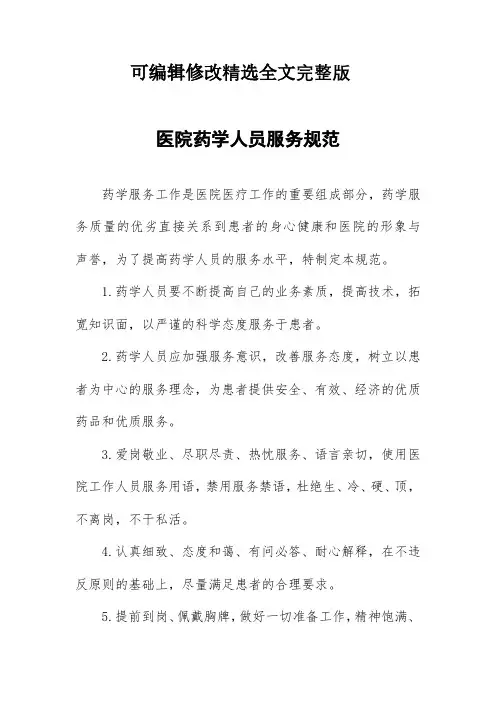医院药学人员服务规范精选全文