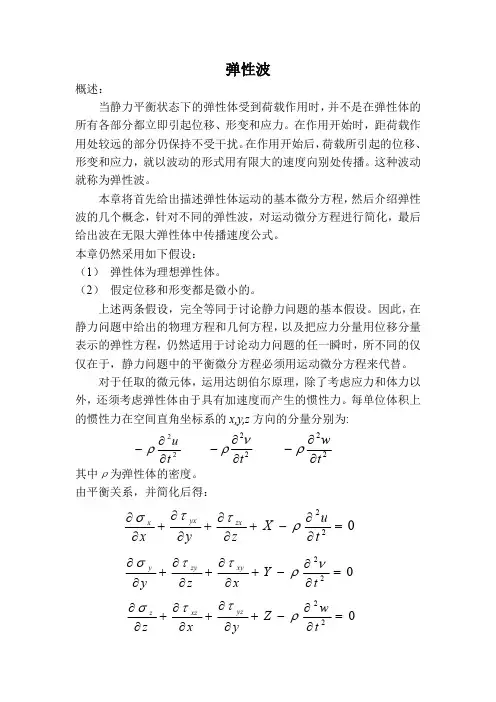 弹性波