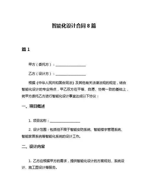 智能化设计合同8篇