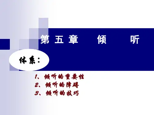 管理沟通第5章 倾听