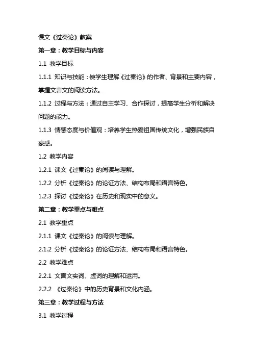 课文《过秦论》教案