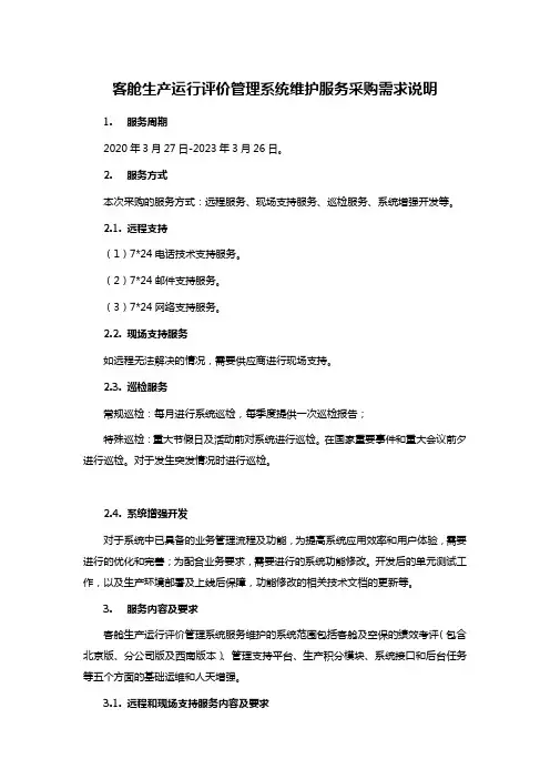 客舱生产运行评价管理系统维护服务采购需求说明
