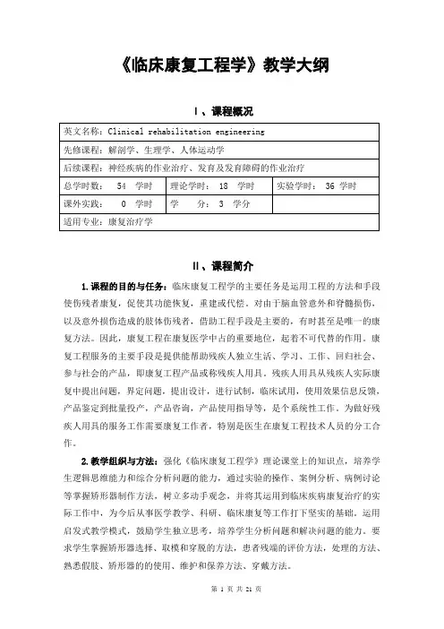 《临床康复工程学》教学大纲(理论、实验)