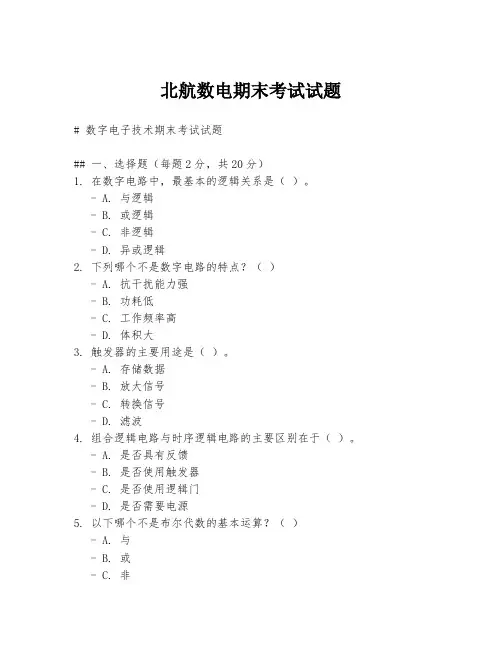 北航数电期末考试试题