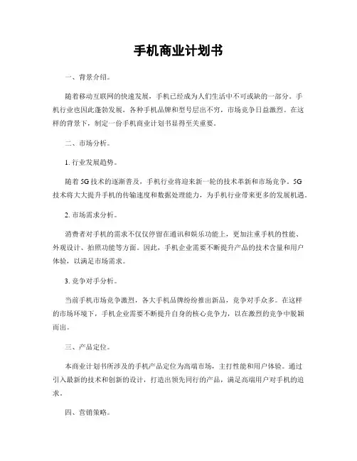 手机商业计划书
