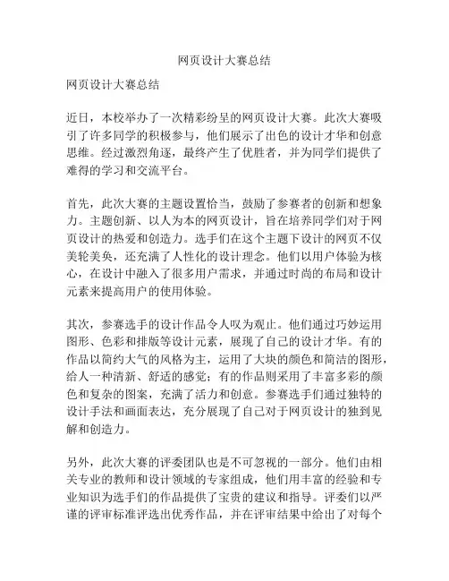 网页设计大赛总结