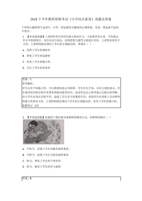 2019 下半年教师资格考试《小学综合素质》真题及答案