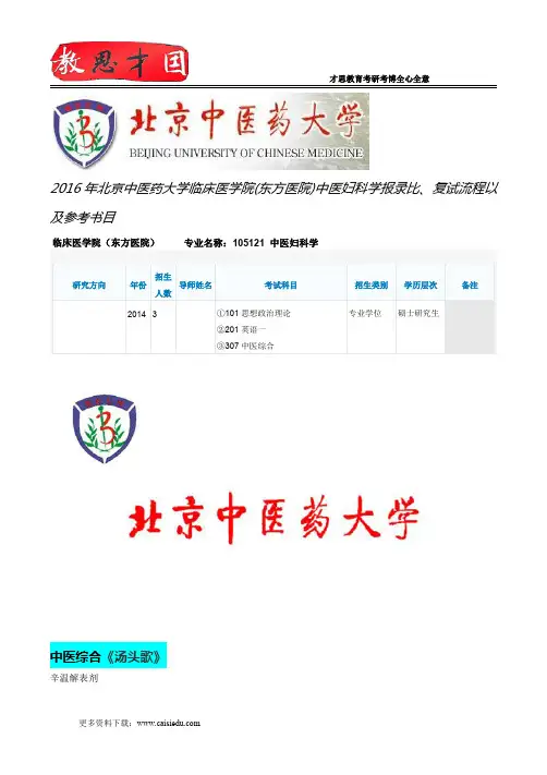 2016年北京中医药大学临床医学院(东方医院)中医妇科学报录比、复试流程以及参考书目