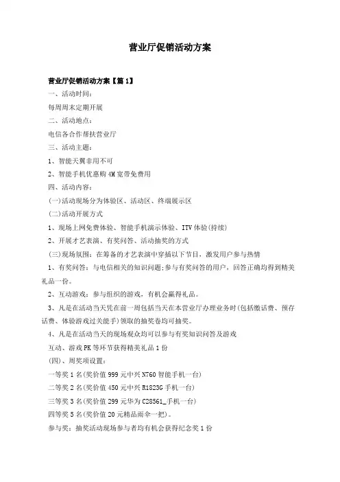 营业厅促销活动方案