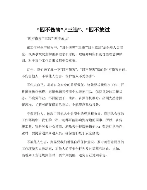 “四不伤害”,“三违”、“四不放过