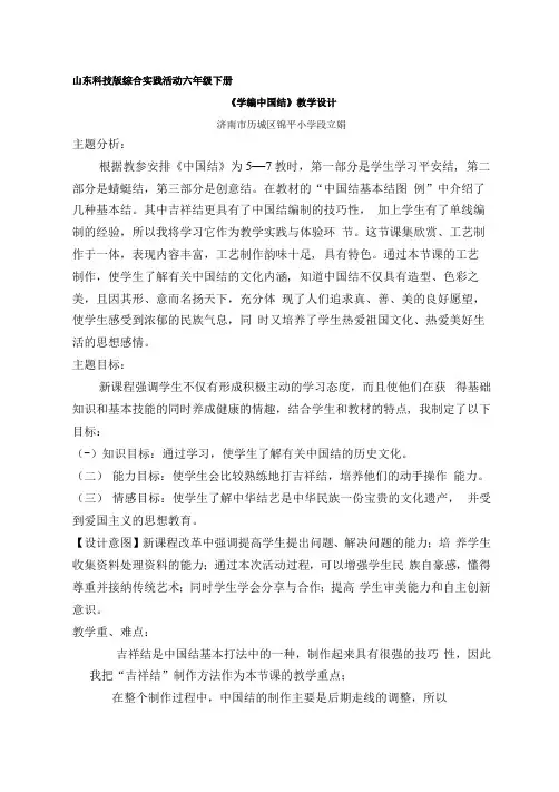 小学六年级综合实践活动教学设计——学编中国结