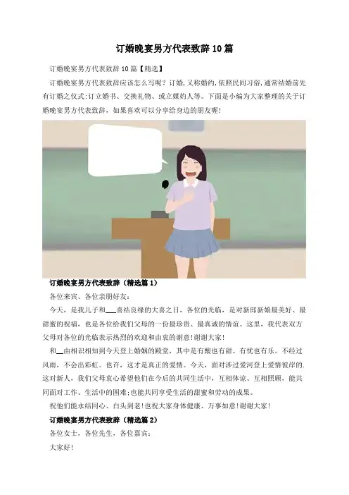 订婚晚宴男方代表致辞10篇