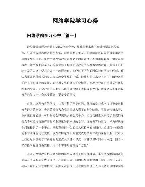 网络学院学习心得