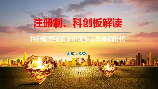 商务金融注册制科创板企业上市股权知识专题教育PPT专题演示