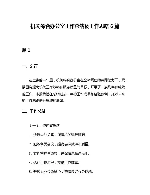 机关综合办公室工作总结及工作思路6篇