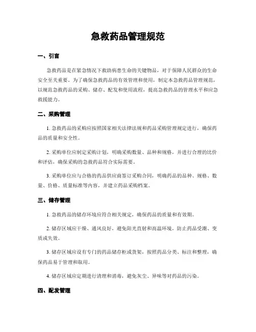 急救药品管理规范