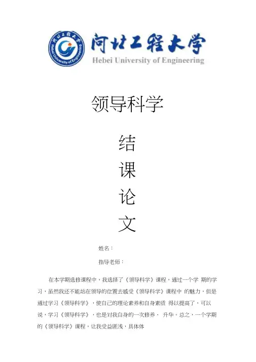 领导科学结课论文word精品