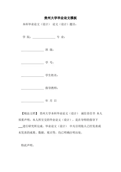 2021年贵州大学毕业论文模板