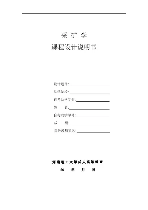 采矿学课程设计