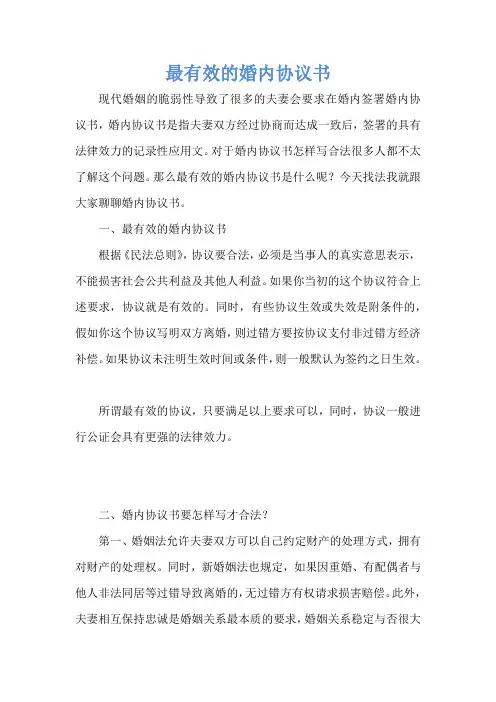 最有效的婚内协议书