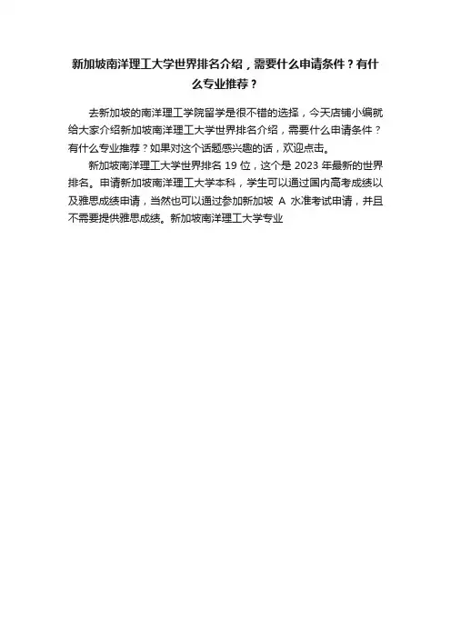 新加坡南洋理工大学世界排名介绍，需要什么申请条件？有什么专业推荐？
