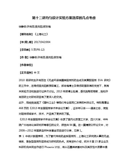 第十二讲均匀设计实验方案选择的几点考虑